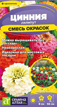 Цветы Цинния Лилипут Смесь окрасок/Сем Алт/цп 0,2 гр.
