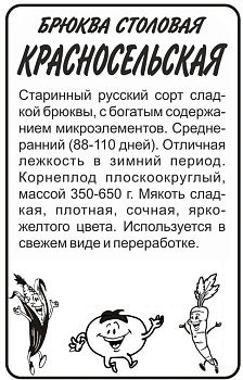Брюква Красносельская/Сем Алт/бп 1 гр.