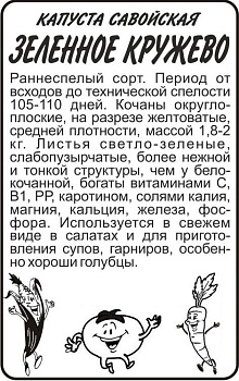 Капуста Савойская Зеленое Кружево/Сем Алт/бп 0,3 гр.
