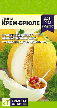 Дыня Крем-Брюле/Сем Алт/цп 1 гр.