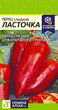 Перец Ласточка/Сем Алт/цп 0,1 гр.р
