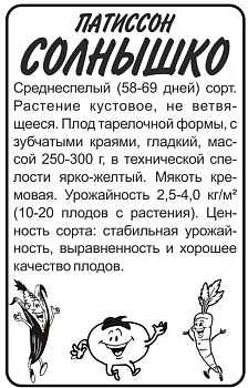 Патиссон Солнышко/Сем Алт/бп 2 гр.