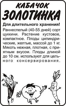 Кабачок Золотинка-Цуккини/Сем Алт/бп 2 гр.
