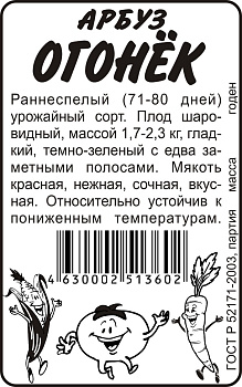 Арбуз Огонек/Сем Алт/бп 0,5 гр.