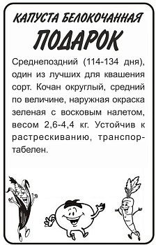 Капуста Подарок/Сем Алт/бп 0,5 гр.