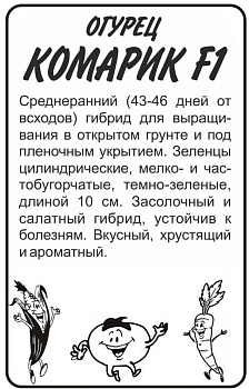 Огурец Комарик F1/Сем Алт/бп 6 шт. 