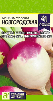 Брюква Новгородская/Сем Алт/цп 1 гр.