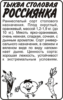 Тыква Россиянка/Сем Алт/бп 2 гр.