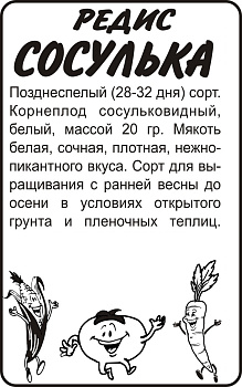 Редис Сосулька/Сем Алт/бп 2 гр.