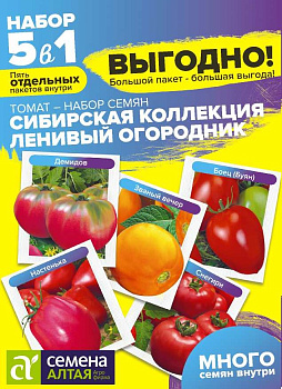 Томат Сибирская Смесь Ленивый Огородник/Сем Алт/цп 0,25 гр. БОЛЬШОЙ ПАКЕТ!