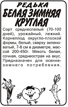 Редька Белая Зимняя Круглая/Сем Алт/бп 1 гр.