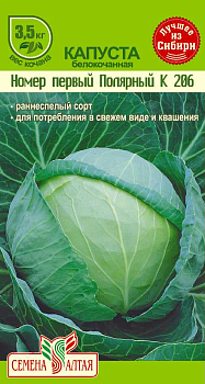 Капуста Полярный №1 К-206/Сем Алт/цп 0,3 гр.