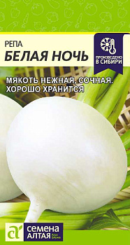 Репа Белая Ночь/Сем Алт/цп 1 гр.