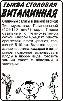 Тыква Витаминная/Сем Алт/бп 2 гр.