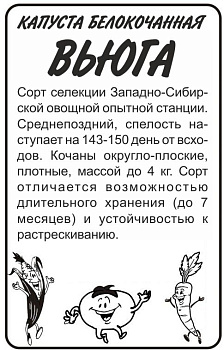 Капуста Вьюга/Сем Алт/бп 0,5 гр. Сибирская Селекция!