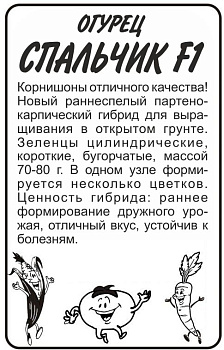 Огурец Спальчик F1/Сем Алт/бп 6 шт. 