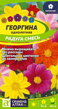 Цветы Георгина Радуга/Сем Алт/цп 0,2 гр.