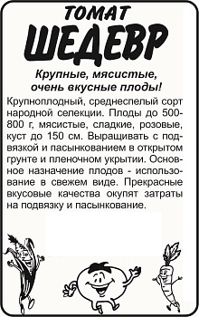 Томат Шедевр/Сем Алт/бп 20 шт.