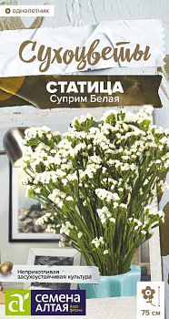 Цветы Статица Суприм Белая/Сем Алт/цп 0,1 гр. Сухоцветы НОВИНКА
