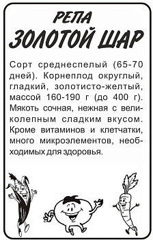 Репа Золотой Шар (Голден Болл)/Сем Алт/бп 1 гр.