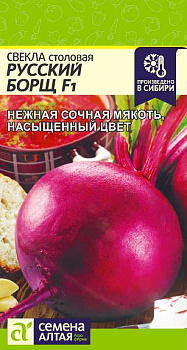Свекла Русский Борщ F1/Сем Алт/цп 1 гр.р