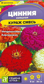 Цветы Цинния Кураж смесь карликовая/Сем Алт/цп 0,2 гр.