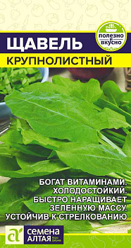 Зелень Щавель Крупнолистный/Сем Алт/цп 0,5 гр.р