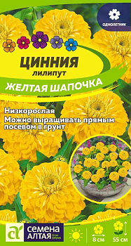 Цветы Цинния лилипут Желтая шапочка/Сем Алт/цп 0,3 гр.