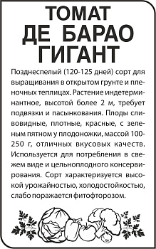 Томат Де Барао Гигант/Сем Алт/бп 0,1 гр.