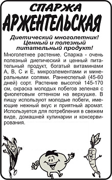 Зелень Спаржа Аржентельская/Сем Алт/бп 0,5 гр. НОВИНКА!