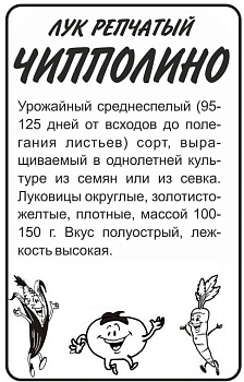 Лук Чипполино/Сем Алт/бп 1 гр. НОВИНКА!!!
