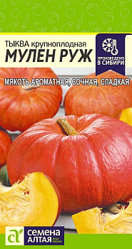 Тыква Мулен Руж/Сем Алт/цп 1 гр.