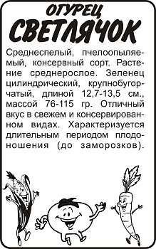 Огурец Светлячок/Сем Алт/бп 0,3 гр.