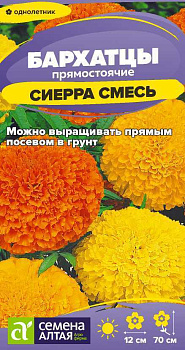 Цветы Бархатцы Сиерра Смесь/Сем Алт/цп 0,2 гр.