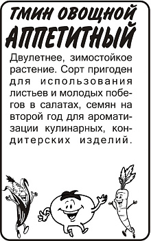 Зелень Тмин Аппетитный/Сем Алт/бп 0,5 гр.