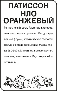 Патиссон НЛО Оранжевый /Сем Алт/бп 2 гр.
