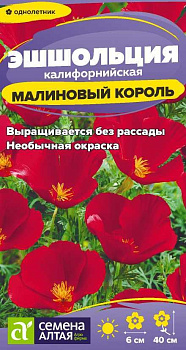 Цветы Эшшольция Малиновый король/Сем Алт/цп 0,1 гр.