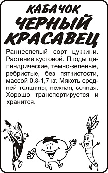 Кабачок Черный Красавец-Цуккини/Сем Алт/бп 2 гр.