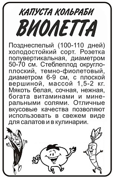 Капуста Кольраби Виолетта/Сем Алт/бп 0,3 гр.