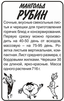 Мангольд Рубин/Сем Алт/бп 1 гр.