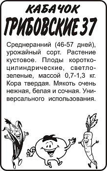 Кабачок Грибовские 37/Сем Алт/бп 2 гр.
