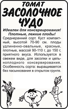 Томат Засолочное Чудо/Сем Алт/бп 20 шт.