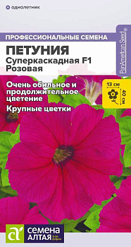 Цветы Петуния Суперкаскадная F1 Розовая/Сем Алт/цп 7 шт.
