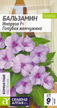 Цветы Бальзамин Импреза Голубая жемчужина/Сем Алт/цп 5 шт. НОВИНКА