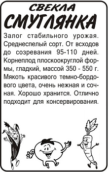 Свекла Смуглянка/Сем Алт/бп 2 гр.