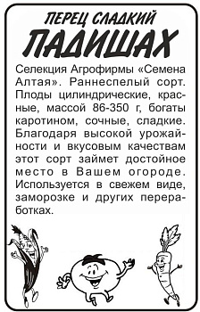 Перец Падишах/Сем Алт/бп 0,1 гр. Наша Селекция!