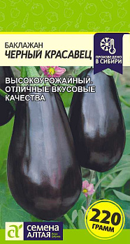 Баклажан Черный Красавец/Сем Алт/цп 0,1 гр.