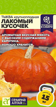 Тыква Лакомый Кусочек/Сем Алт/цп 1 гр.