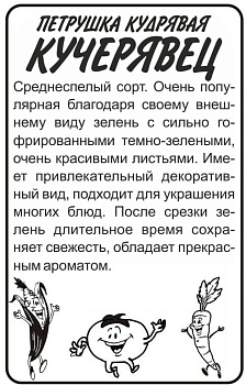 Зелень Петрушка Кудрявая Кучерявец/Сем Алт/бп 1 гр.