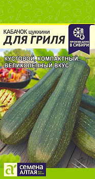Кабачок Для Гриля/Сем Алт/цп 2 гр.